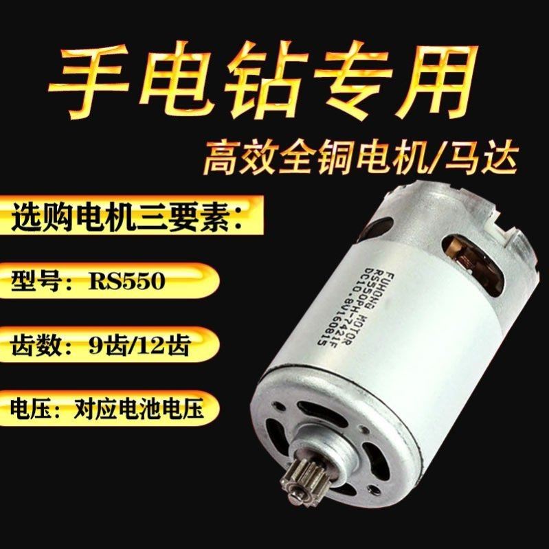 龙韵富格12vRS550手电钻专用全铜电机16.8V18V21V25V充电钻马达