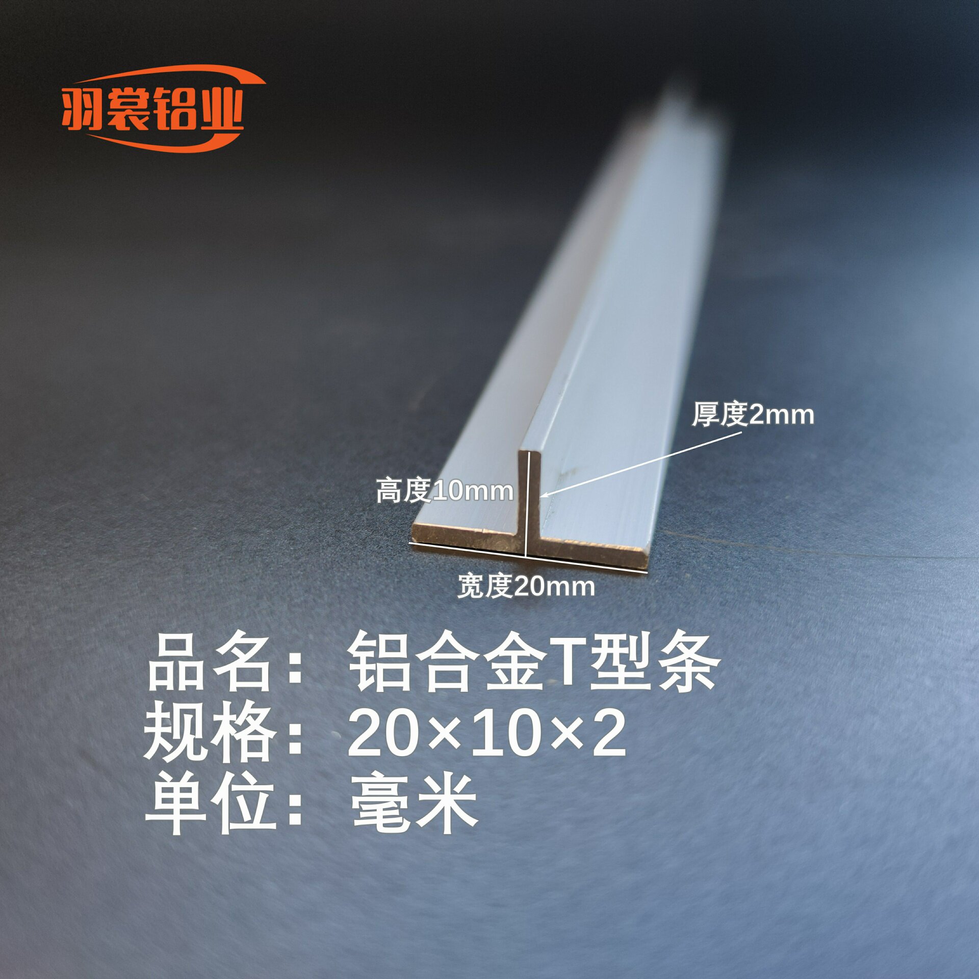 T型铝20*10*2mm铝合金型材包边铝合金压条铝合金装饰条收边铝条