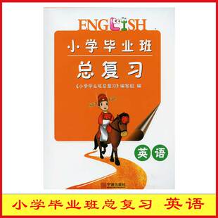 【正版】2026版考神驾到小学毕业班总复习英语、语文小升初英语 语文专项提分训练