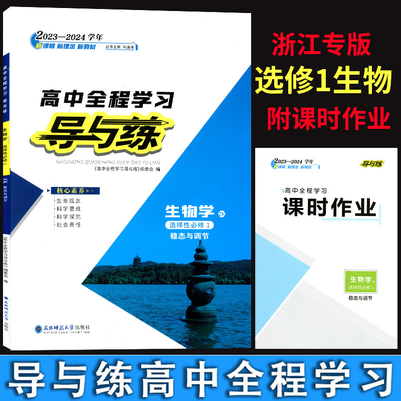 【杭州发货】2023-2024学年浙江导与练选择性必修123一二三语文数学英语政治历史生物地理物理化学新教材人教版湘教版 书籍/杂志/报纸 中学教辅 原图主图