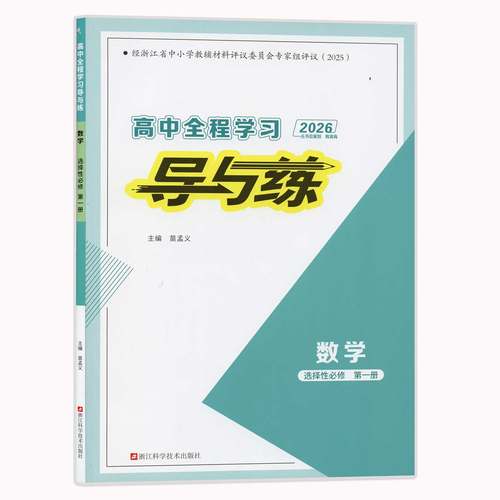 2026版导与练选择性必修123
