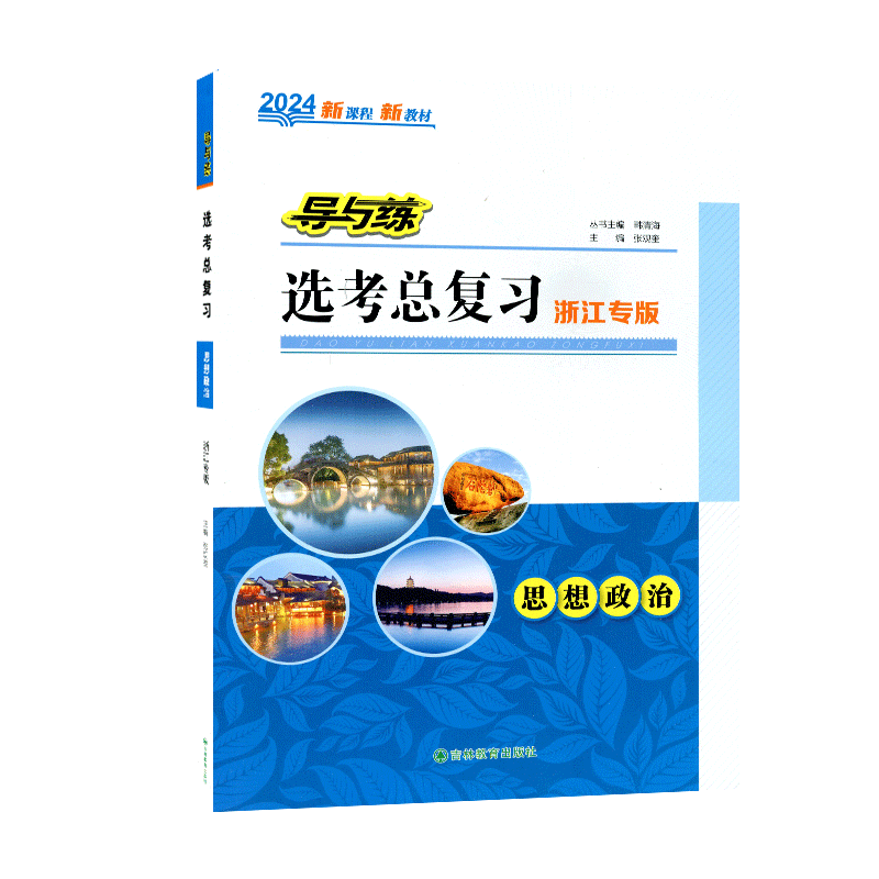 2027版导与练高中选考总复习一轮
