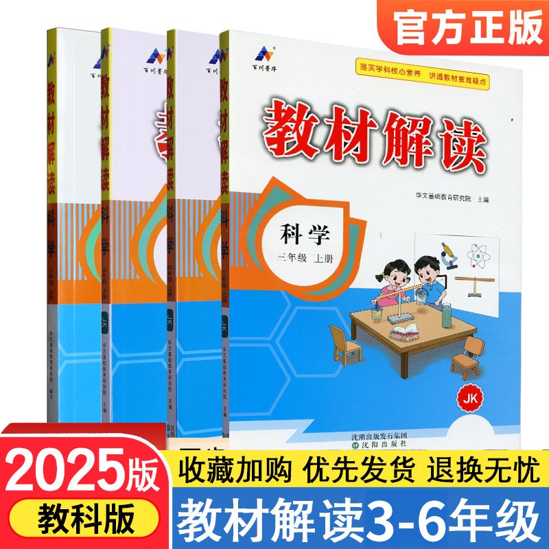 2025版同步..教材解读三四五科学
