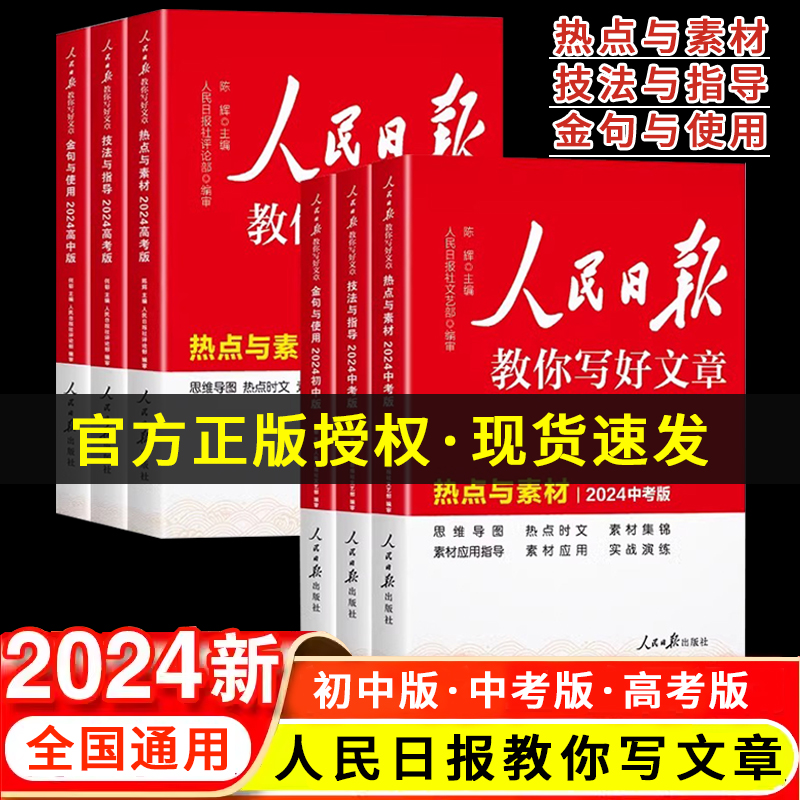 2024版人民日报教你写好文章中考版高考版初高中生金句与使用作文技法与指导优秀作文热点素材日報每日热点时评摘抄写作文2023