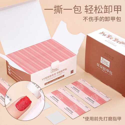 美甲店专用不伤甲工具指甲油胶一次性清洁洗甲水卸甲巾卸甲包