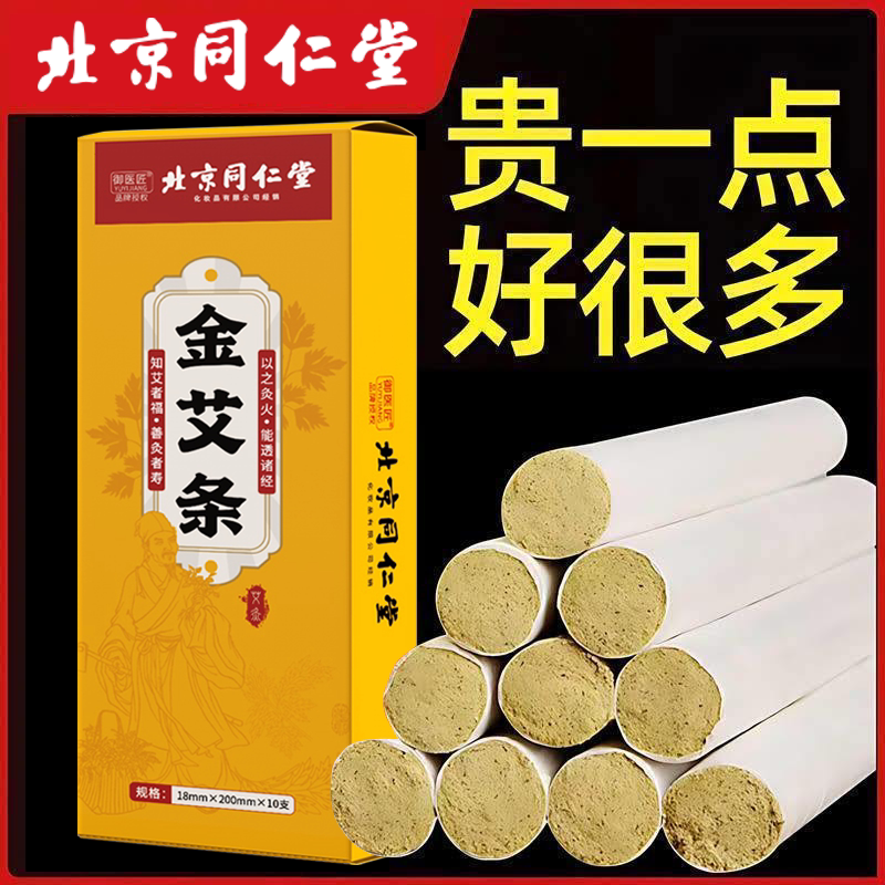 北京同仁堂纯长艾条棒微