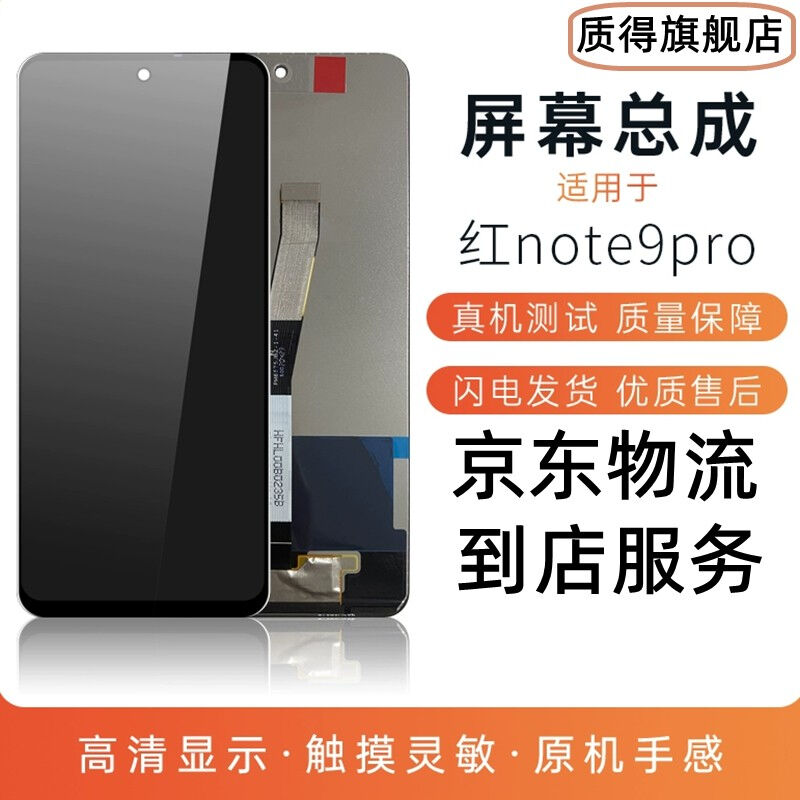 质得适用于红米note9屏幕总成带框note9pro手机液晶显示屏一体内