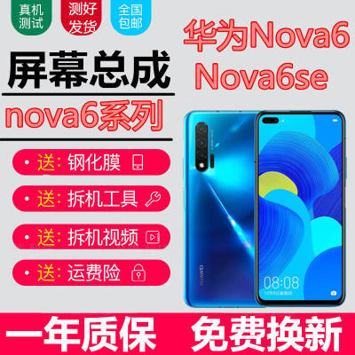 华为nova6屏幕总成nova6se屏幕WLZ-AN00内外一体AL10触摸JNY液晶