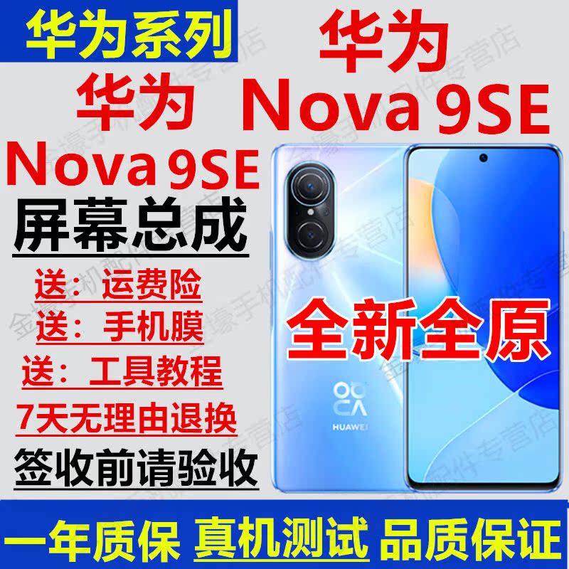 华为Nova9se屏幕总成华为HiNova9se屏幕总成HI-Nova9SE显示屏触摸