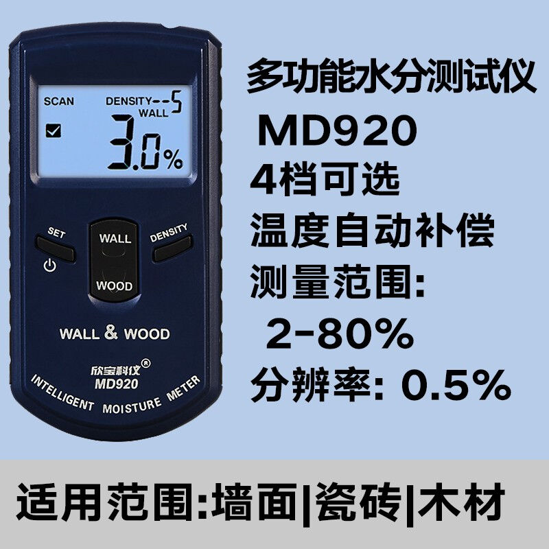 欣宝MD917水分检测仪器墙面湿度水份仪混凝土湿度水分计墙体墙面