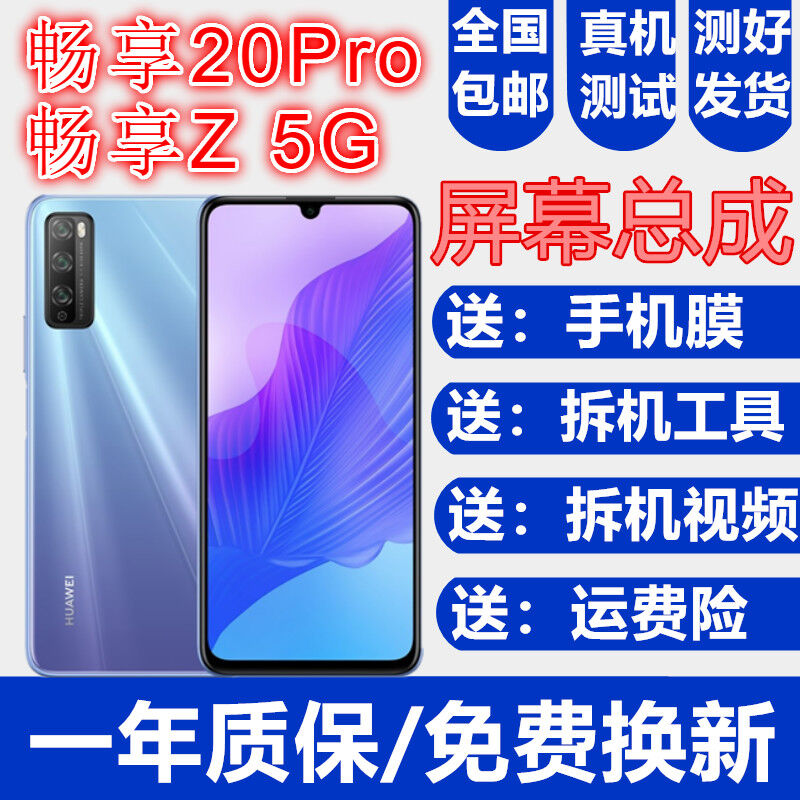华为畅享20pro畅享Z屏幕总成30青春版触摸DVC-AN00液晶AN20显示屏