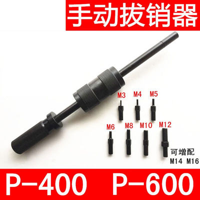 手动拔销器内外螺纹定位锥销圆柱销模具拉拔器M3-M12维修工具P400