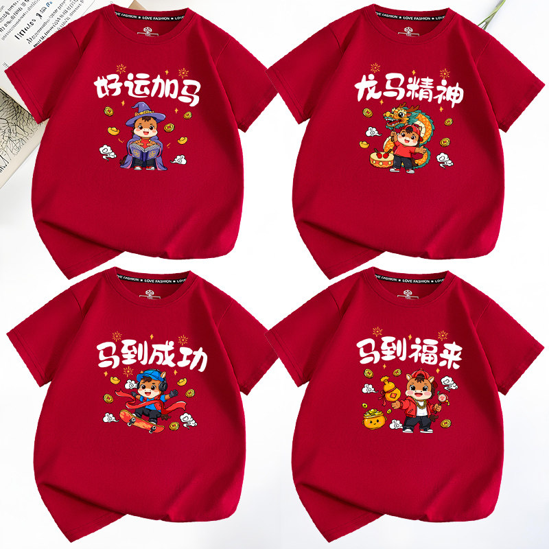 2026新年短袖马年家庭装t恤酒红色T恤男女儿童过年家庭团聚亲子装,童装/婴儿装/亲子装,T恤,淘宝优惠券,粉丝福利购,淘宝优惠卷