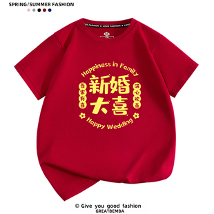 结婚亲友姐妹团伴郎团新婚大喜短袖T恤结婚花童T恤酒红色迎亲t恤