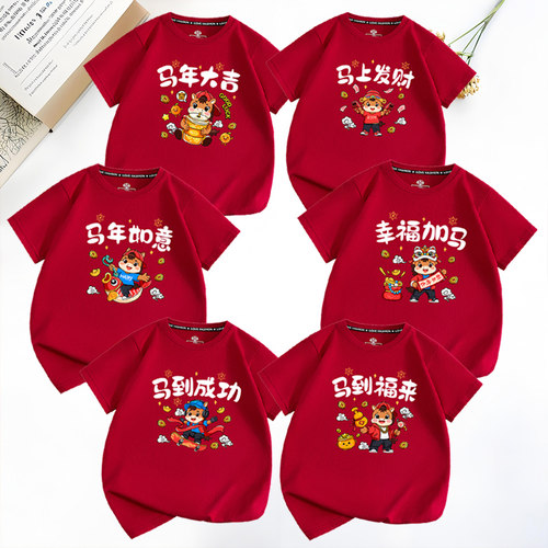 新年马年T恤家庭装本命年酒红色t恤短袖亲子装过年全家装男女儿童