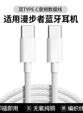适用漫步者耳机音频线W820NB W830NB W860NB Pro蓝牙耳机TYPE-C双头充电线数据线手机电脑平板连接线
