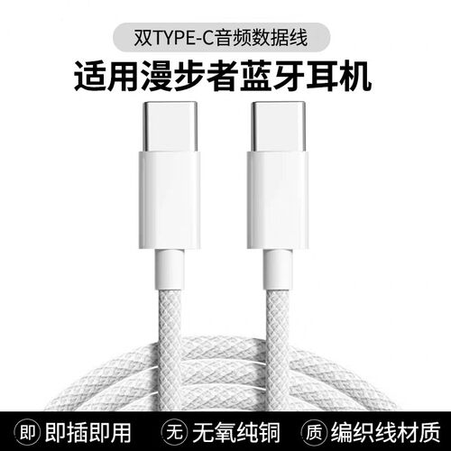 适用漫步者耳机音频线W820NB W830NB W860NB Pro蓝牙耳机TYPE-C双头充电线数据线手机电脑平板连接线