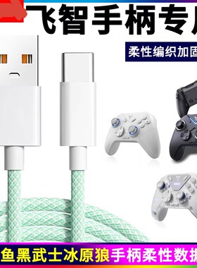 适用飞智八爪鱼4手柄黑武士4pro冰原狼2代游戏手柄usb充电数据线