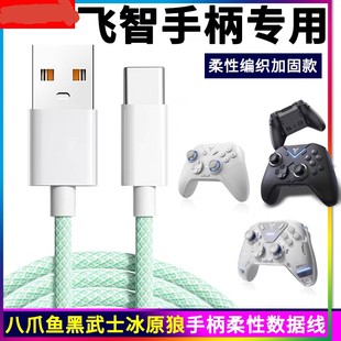 适用飞智八爪鱼4手柄黑武士4pro冰原狼2代游戏手柄usb充电数据线
