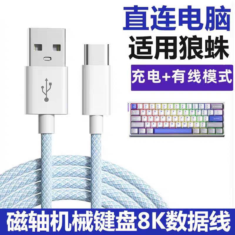 适用狼蛛WIN60/win68HE磁轴机械键盘连电脑USB数据线
