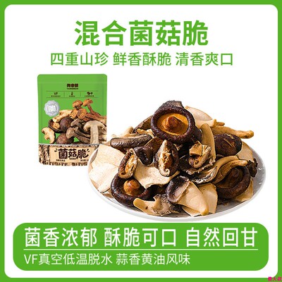 菌菇脆混合装VF真空低温香菇鹿茸