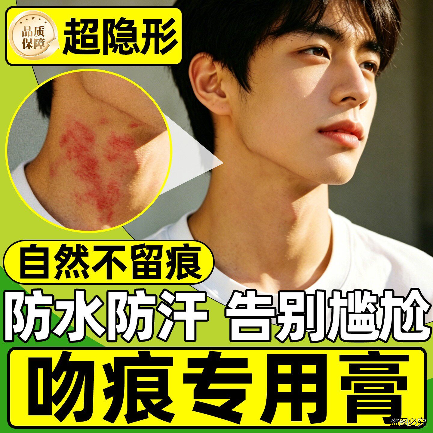 遮草莓印神器消除脖子吻痕消除快速去除贴盖纹身挡疤痕遮瑕膏自然