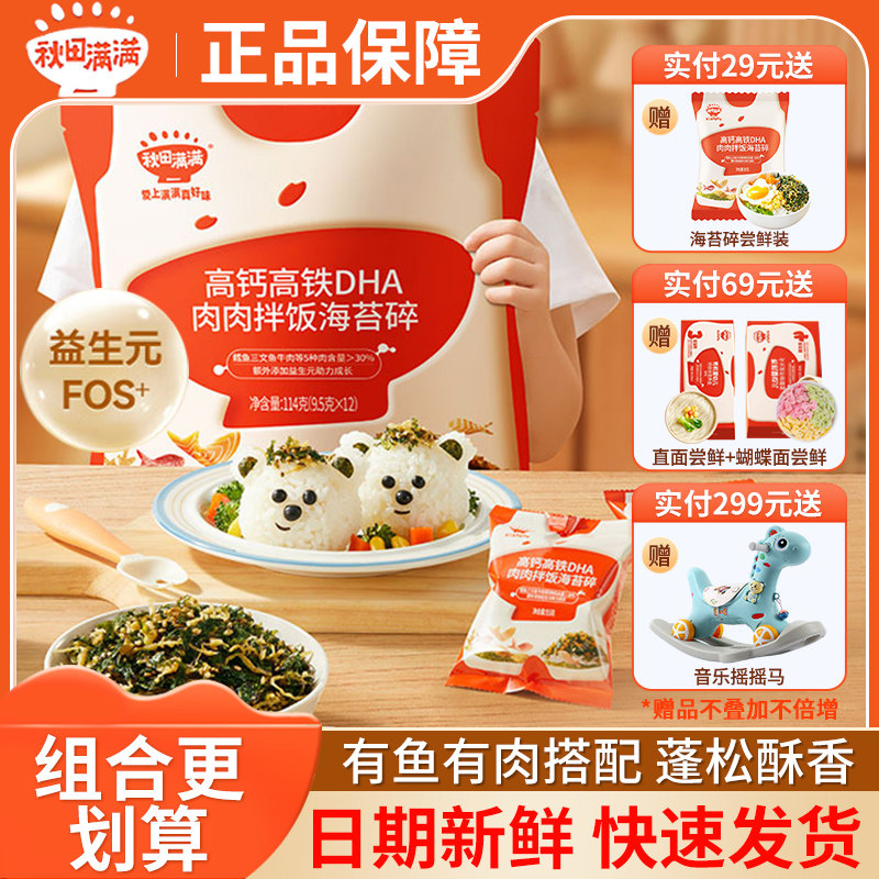 秋田满满海苔拌饭碎儿童营养零食图片