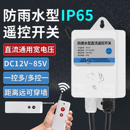 直流遥控开关DC12V24V48V60V电动车水泵电瓶车远程遥控器电源开关