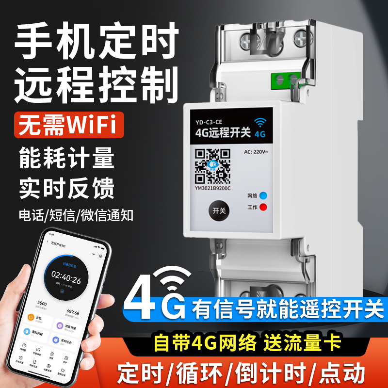 4G远程控制开关220V380V水泵路灯家用电源WIFI无线遥控开关控制