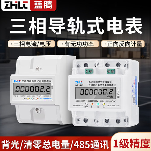 蓝腾4P导轨三相电子式电表380V