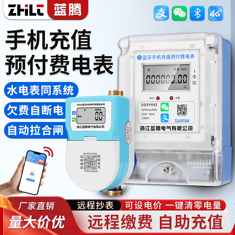 蓝腾智能电表水表4G远程蓝牙扫码