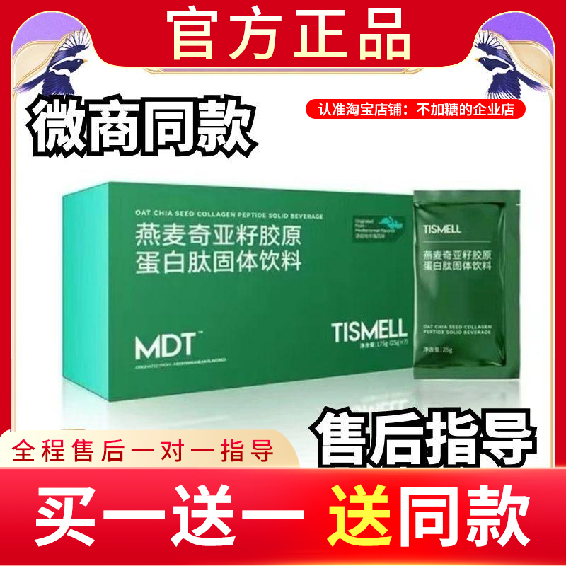 TISMELL燕麦奇亚籽胶原蛋白肽固体饮料多肽植萃饮新品蓓轻芯