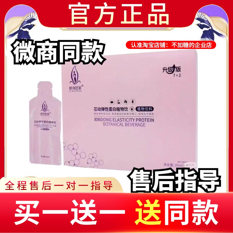 修身管家芯动弹性蛋白植物饮植物饮料升级燃肥修身管家新品蓓轻芯