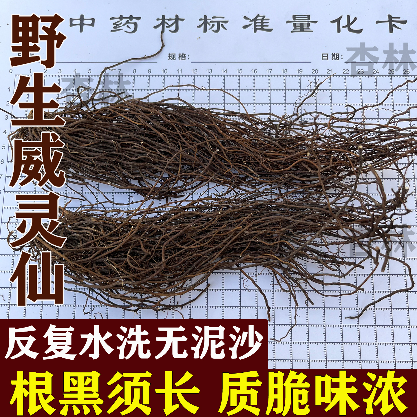 东北野生威灵仙整根中药材正品