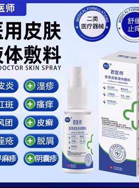 君医师医用皮肤液体敷料荨麻疹皮肤止痒喷雾剂干燥瘙痒阴囊君医生