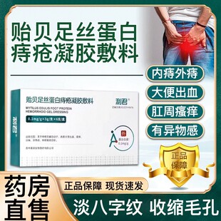 利君贻贝足丝蛋白痔疮凝胶敷料官方正品冷敷凝胶改善大便出血瘙痒