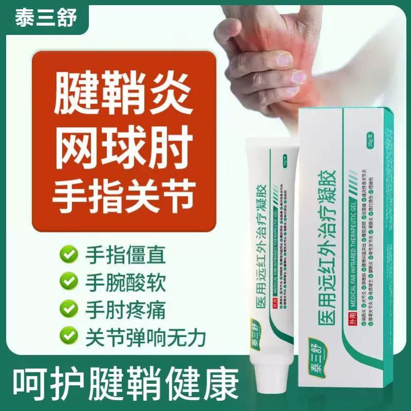 泰三舒医用远红外治疗凝胶腱鞘炎指关节肿胀僵硬手腕酸软肘部疼痛