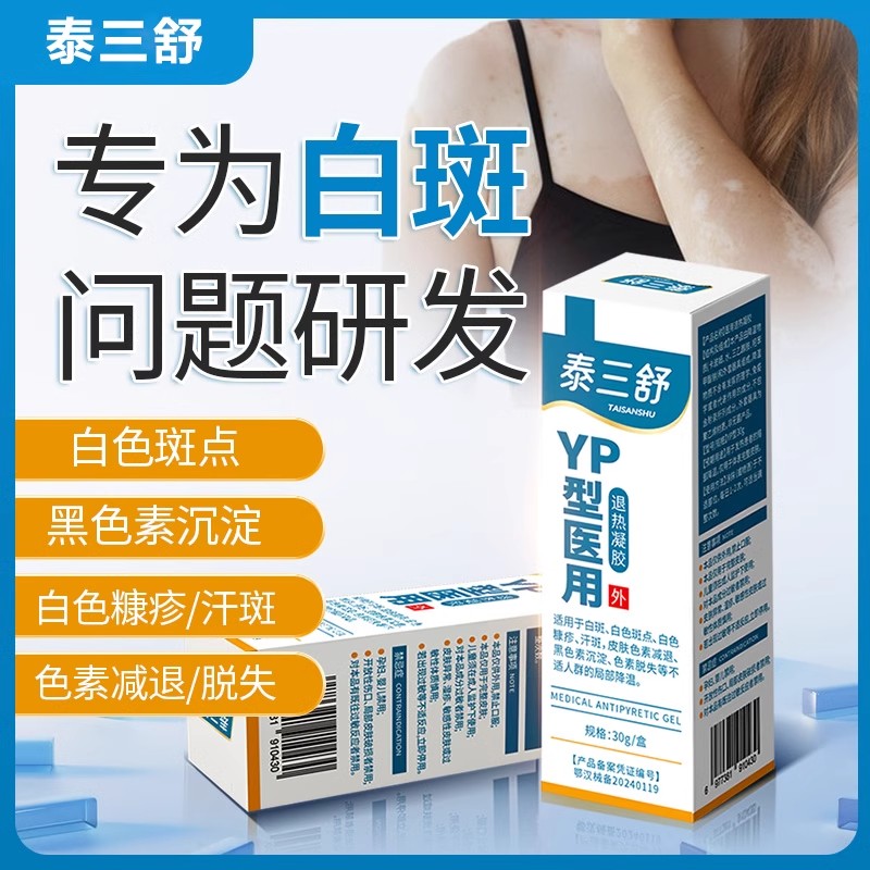泰三舒医用退热凝胶YP型医用白斑修复剂白色斑点黑色素减消退敷料