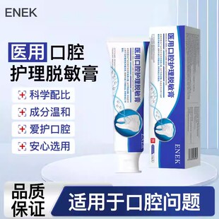 ENEK脱敏膏YED口腔改善牙齿牙龈牙周炎牙龈出血护龈固齿官方正品