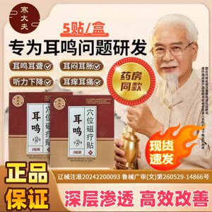 寒大夫耳鸣穴位磁疗贴改善重度神经性耳聋专用耳康贴膏正品保证