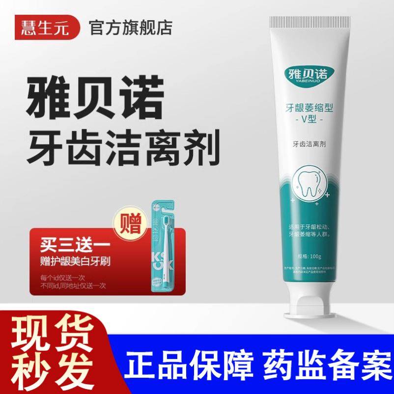 雅贝诺牙齿洁离剂脱敏男女士老人牙龈松动萎缩械字号正品旗舰
