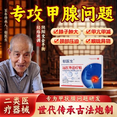 郁医生甲状腺结节消散结贴专用4a甲减甲亢消肿散结膏桥本炎茶节贴