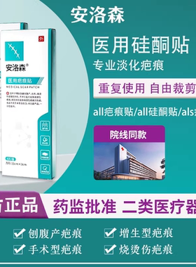 all硅酮all硅酮贴als疤痕贴安洛森剖腹产增生疤痕痘坑痘印烧烫伤