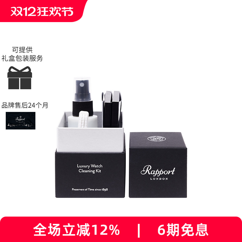 Rapport高端腕表首饰清洁套装