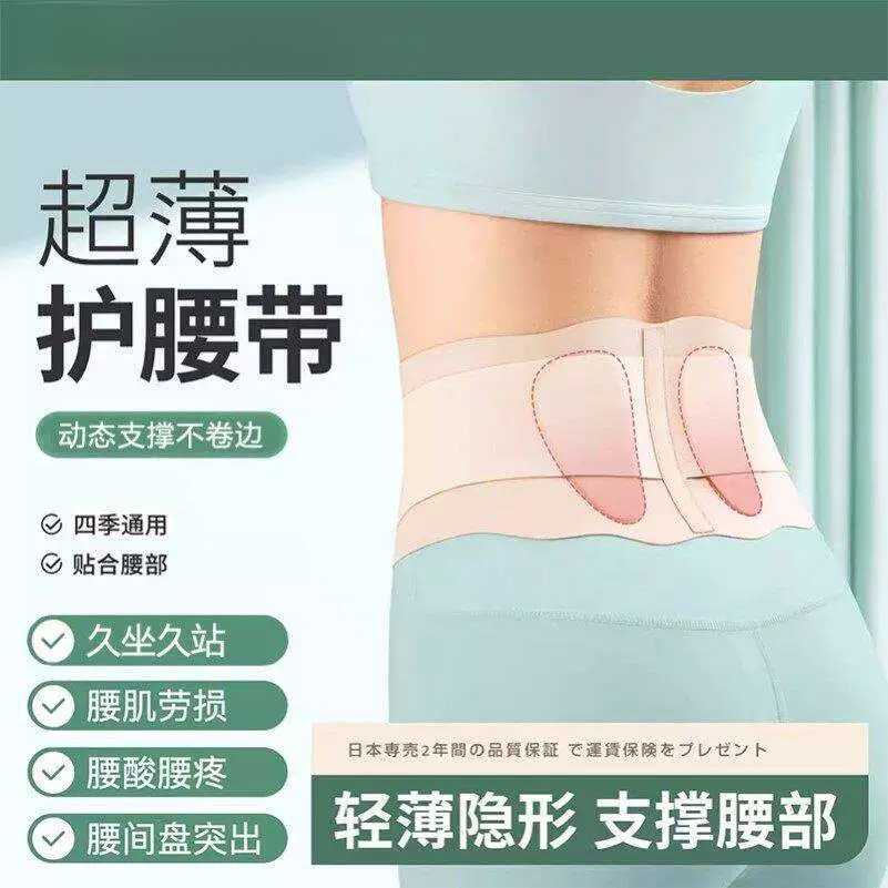日本超薄款护腰带腰椎间盘劳损男女士专用久坐腰部腰痛窄款护腰托