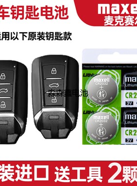 适用 2021-2023年款东风风神AX7 pro plus汽车钥匙遥控器电池电子