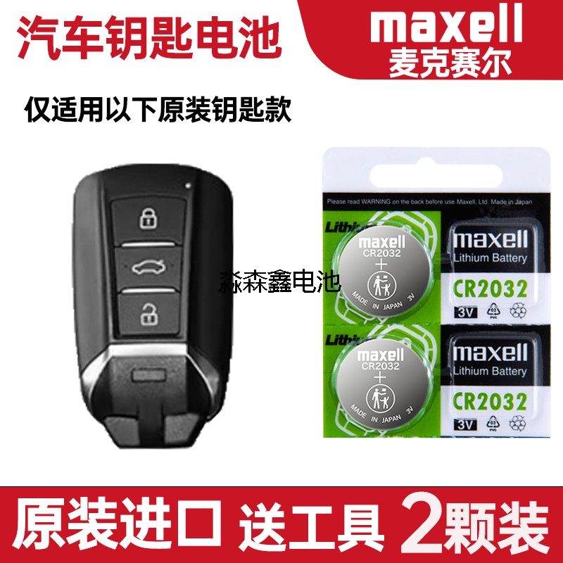 适用 2025年款东风风神E70pro电动汽车钥匙遥控器电池电子