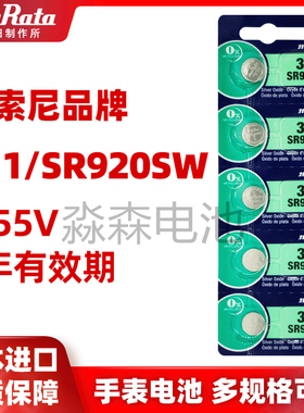 日本原装进口村田muRuta纽扣电池SR920SW手表电池AG6/LR920/371A