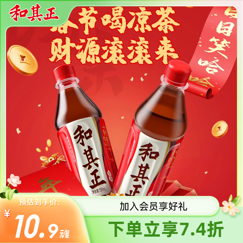 和其正凉茶550ml*5瓶草本植物饮料火锅搭档夏季清凉饮品露营烧烤