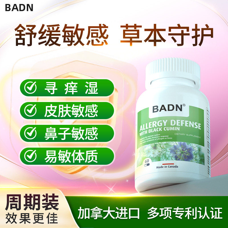 加拿大进口敏宁寻麻皮肤改善免疫力过敏舒敏黑籽油非益生菌直邮